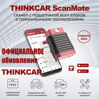 Авто диагностический сканер THINKCAR ScanMate (100+ марок, бессрочные обновления) Авто диагностический сканер THINKCAR ScanMate (100+ марок, бессрочные обновления)
