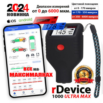 Толщиномер rDevice RD-1000 ULTRA MAX Толщиномер rDevice RD-1000 ULTRA MAX